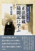 若き道元の言葉　正法眼蔵随聞記に学ぶ＜増補新版＞