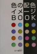 色の配色・イメージbook