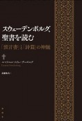 スウェーデンボルグ、聖書を読む