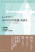 シュタイナー〈からだの不思議〉を語る