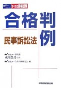 すべての資格試験　合格判例　民事訴訟法