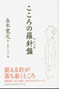 こころの羅針盤