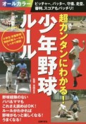 超カンタンにわかる！少年野球ルール