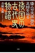 倭人や天孫族の足跡を辿る　倭国の古代史物語