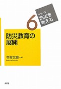 防災教育の展開　シリーズ・防災を考える6