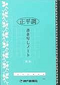 正平調　書き写しノート＜新版＞