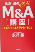 永沢徹のやさしいM＆A講座