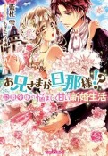 お兄さまが旦那様！？　公爵令嬢の悩ましく甘い新婚生活