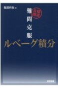 難問克服　ルベーグ積分　精選良問