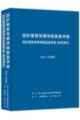 令和3年度　設計業務等標準積算基準書　設計業務等標準積算基準書（参考資料）