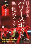 日本全国　パワースポット　聖地めぐり