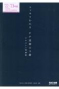 スッキリわかるFP技能士3級　2022ー2023年版　テキスト＋問題集