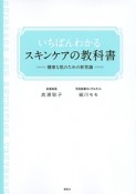 いちばんわかるスキンケアの教科書