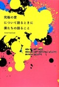 究極の愛について語るときに僕たちの語ること