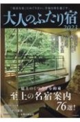 大人のふたり宿　2023　最上のくつろぎを約束　至上の名宿案内76選　「最高な宿」にめぐり合い、幸福な時を過ごす。