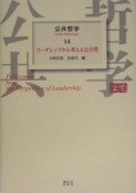 公共哲学　リーダーシップから考える公共性（14）