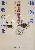 怪異考　化物の進化　寺田寅彦随筆選集