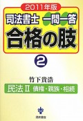 司法書士　一問一答　合格の肢　民法2　債権・親族・相続　2011（2）