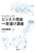 大人のたしなみビジネス理論　一夜漬け講座