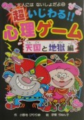 超いじわる！！心理ゲーム　天国と地獄編