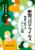 新型コロナウイルス　脅威を制する正しい知識