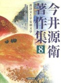 今井源衛著作集　漢詩文と平安朝文学（8）