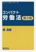 コンパクト労働法　コンパクト法学ライブラリ13