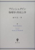 アインシュタイン物理学と形而上学