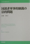 国連非軍事的制裁の法的問題