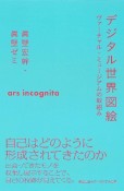 デジタル世界図絵　ヴァーチャル・ミュージアムの取組み