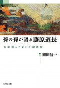 孫の孫が語る藤原道長　百年後から見た王朝時代
