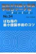 整形外科最小侵襲手術ジャーナル　ばね指の最小侵襲手術のコツ（34）