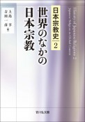 世界のなかの日本宗教