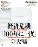 経済危機「100年に一度」の大嘘