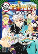 鬼滅の刃　キメツ学園！　全集中ドリル　音の呼吸編