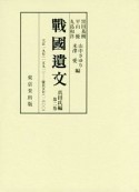 戰國遺文　真田氏編　天正19年（1591）－慶長5年（1600）（2）