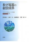 松下電器の経営改革