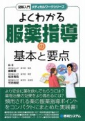 よくわかる　服薬指導の基本と要点　図解入門・メディカルワークシリーズ