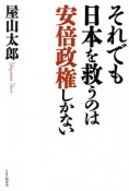 それでも日本を救うのは安倍政権しかない