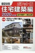 積算資料＜ポケット版＞　住宅建築編　2020