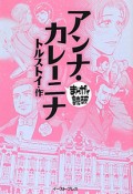 まんがで読破　アンナ・カレーニナ