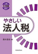 やさしい法人税　令和5年度改正