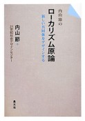 ローカリズム原論　内山節の