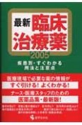 最新臨床治療薬（2005）