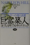 巨富を築く人、誰でも活用できるそのテクニック（後）