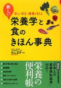 新しい　栄養学と食のきほん事典