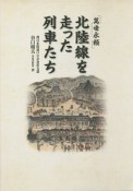 「萬世永頼」北陸線を走った列車たち