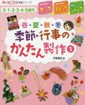 季節・行事のかんたん製作　ほいスタ書籍シリーズ（1）