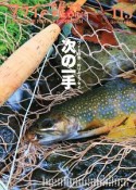 フライの雑誌　2017－2018冬春　特集：釣り人エッセイ〈次の一手〉　各界で活躍中の個性派釣り人に聞きました。あなたの“次の一手”はなんですか。（113）