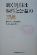 輝く制服は個性と公益の結晶